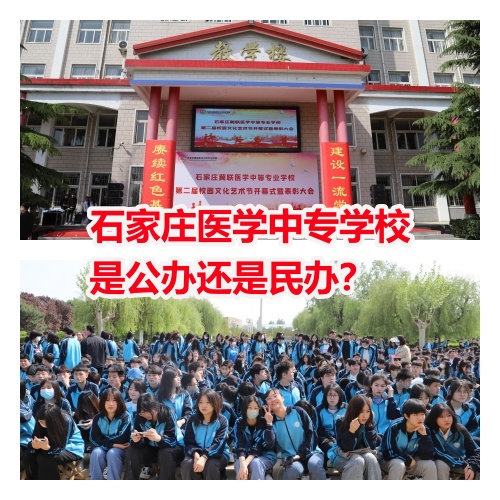 石家莊醫(yī)學(xué)中專學(xué)校是公辦還是民辦？