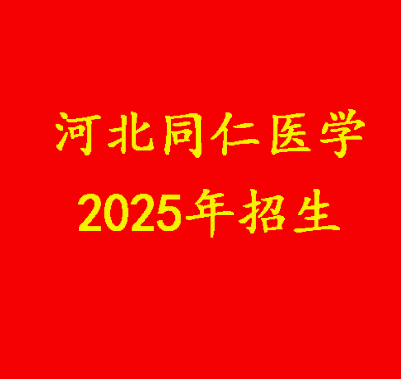 河北同仁醫(yī)專收初三在校生嗎？