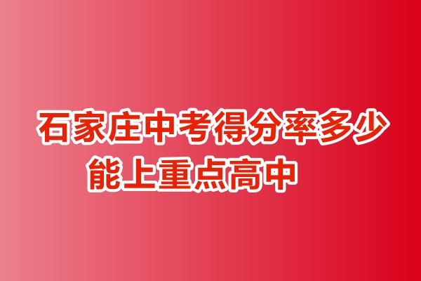 石家莊中考得分率多少能上重點(diǎn)高中
