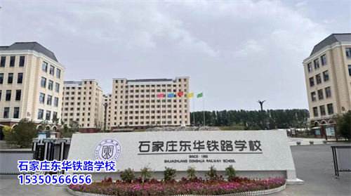 石家莊東華鐵路學(xué)校2025年招生簡章——培養(yǎng)未來鐵路人才的搖籃
