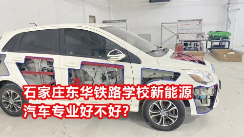石家莊東華鐵路學(xué)校新能源汽車專業(yè)好不好？