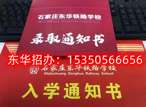 石家莊東華鐵路學(xué)校招生代碼是多少？
