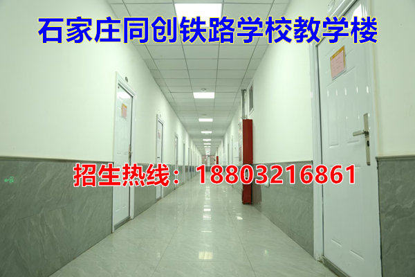 石家莊同創(chuàng)鐵路學校哪個專業(yè)比較好