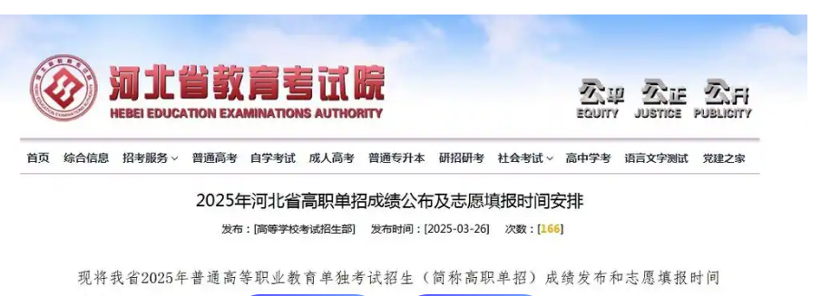 河北省2025年高職單招成績公布及志愿填報(bào)時(shí)間安排
