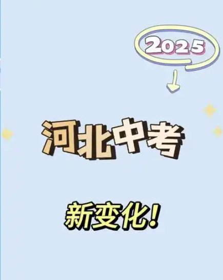 2025年河北中考時(shí)間公布，最新變化！