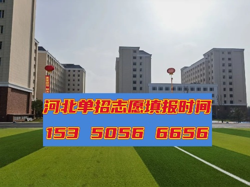 2025年河北省高職單招志愿填報(bào)時(shí)間