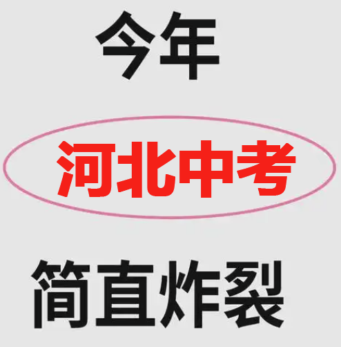 2025年河北中考兩考合一,物理/化學變動！