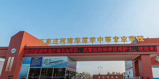 石家莊柯棣華醫(yī)學中等專業(yè)學校官方報名入口