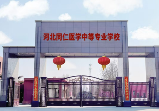 河北同仁醫(yī)專學校門口.png