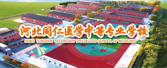 河北同仁醫(yī)學中等專業(yè)學校的地址在哪里？
